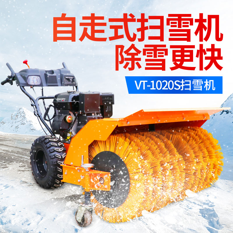 VT-1020S扫雪(xuě)机