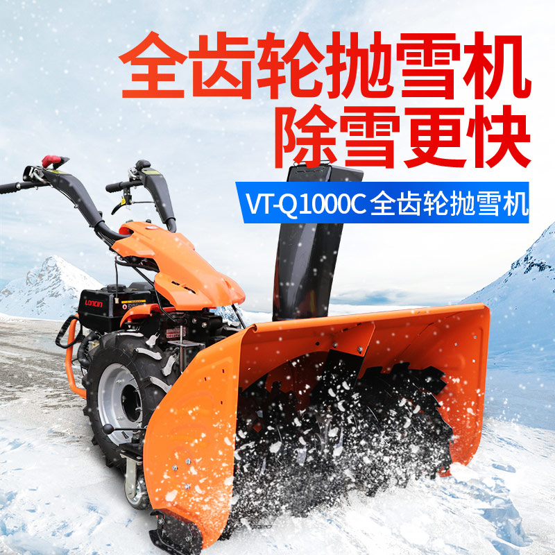 VT-Q1000C全齿轮抛雪(xuě)机