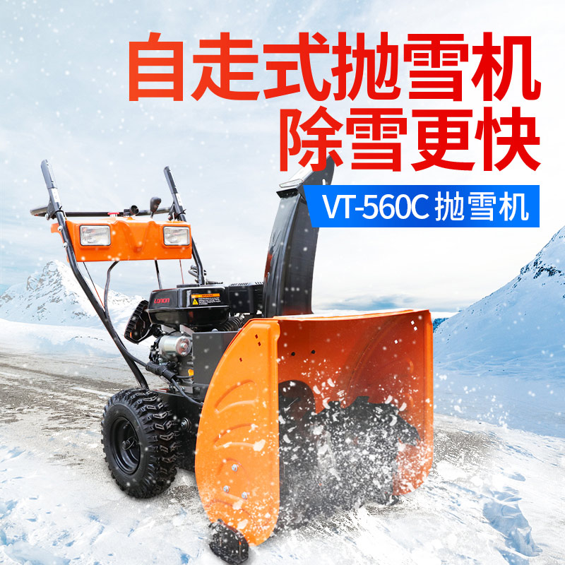 VT-560C抛雪(xuě)机