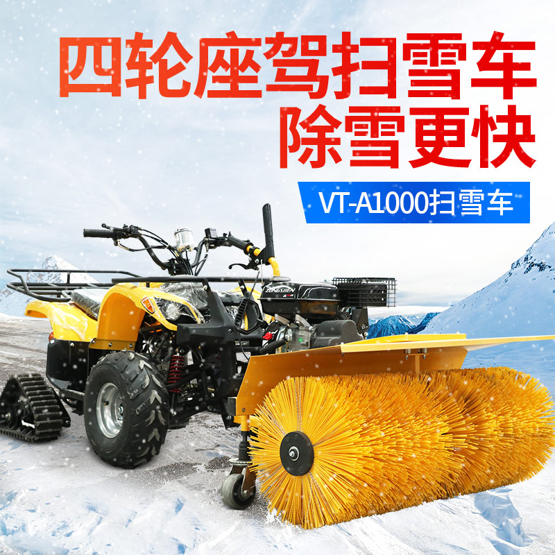 VT-A1000扫雪(xuě)車(chē)