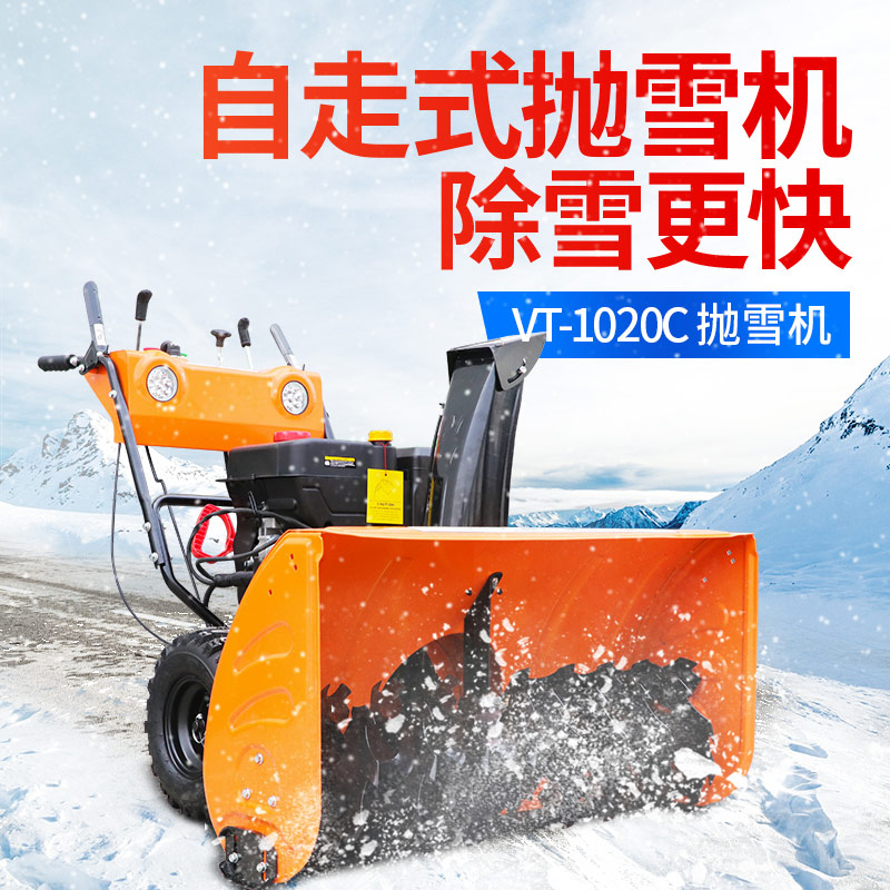 VT-1020C抛雪(xuě)机