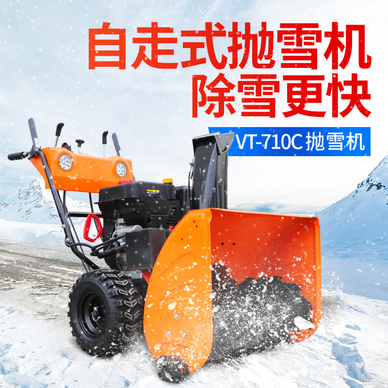 VT-710C抛雪(xuě)机