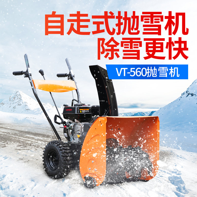 VT-560抛雪(xuě)机