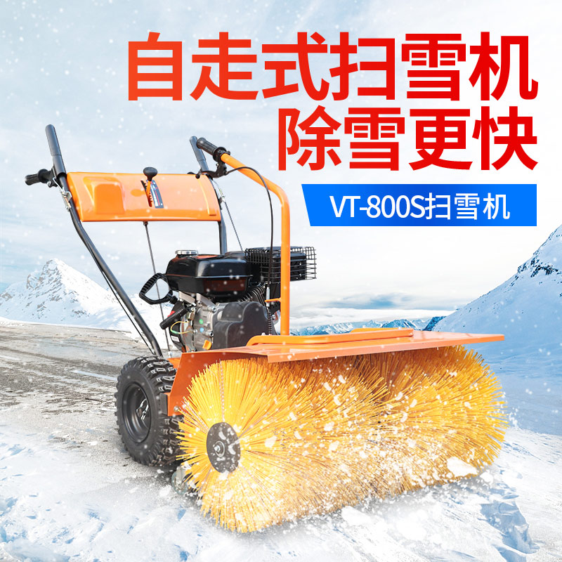 VT-800S扫雪(xuě)机