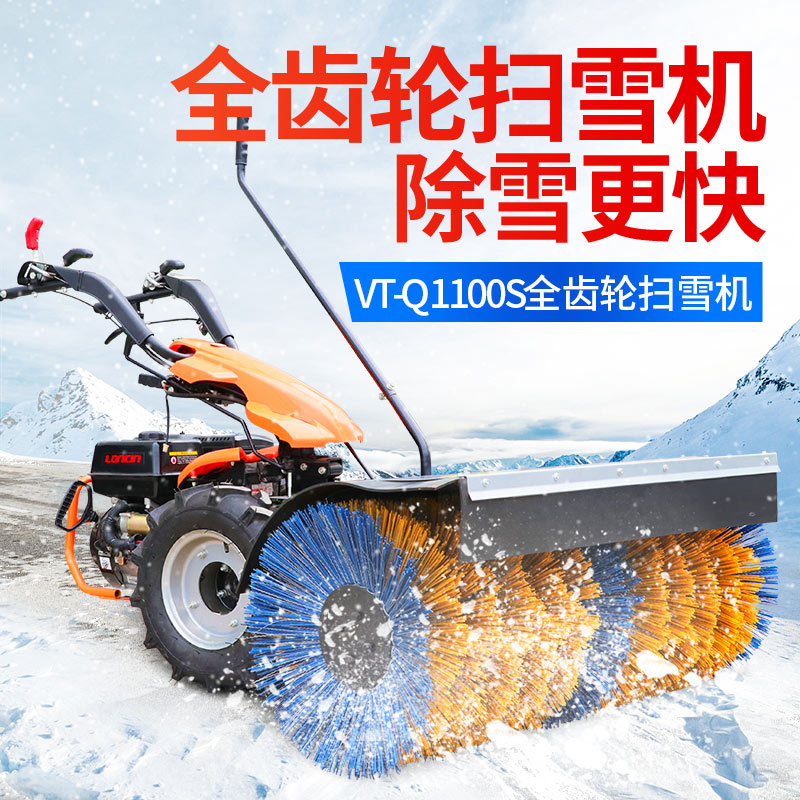 VT-Q1100S全齿轮扫雪(xuě)机