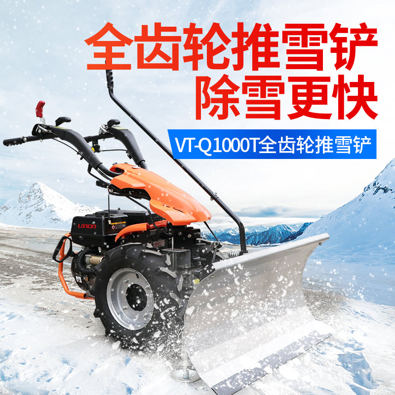 VT-Q1000T全齿轮推雪(xuě)铲