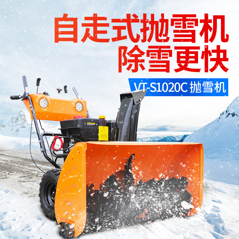 VT-S1020C抛雪(xuě)机